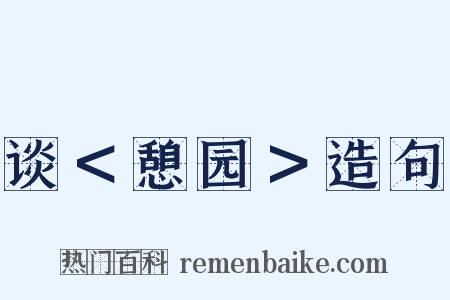 谈＜憩园＞造句是什么意思的图片